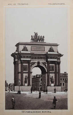 Москва. Souvenir de Moscou [Альбом]. СПб.: Изд. О. Кирхнера, [конец XIX - начало XX вв.].